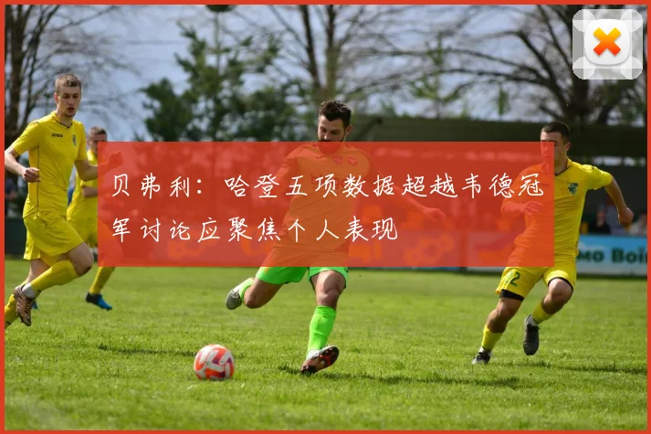 贝弗利：哈登五项数据超越韦德冠军讨论应聚焦个人表现