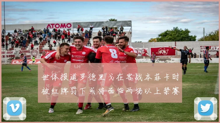 世体报道罗德里戈在客战本菲卡时被红牌罚下或将面临两场以上禁赛处罚