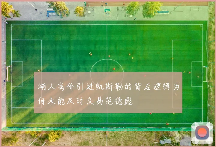 湖人高价引进凯斯勒的背后逻辑为何未能及时交易范德彪