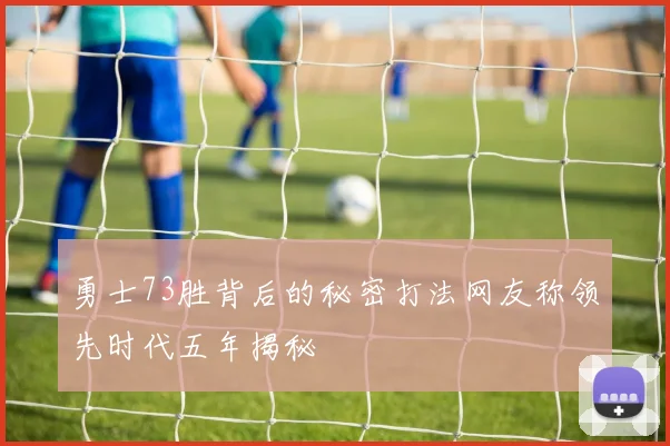 勇士73胜背后的秘密打法网友称领先时代五年揭秘